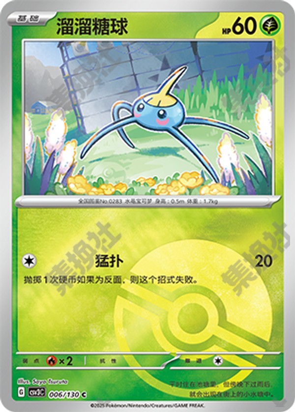 Surskit CSV3C-006/130 C Poké Ball Foil — Simplified Chinese Pokémon card