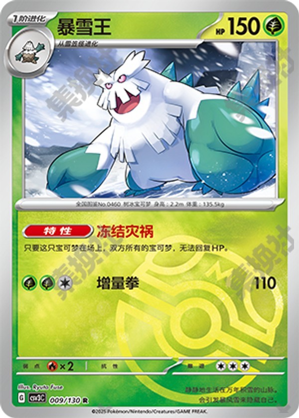 Abomasnow CSV3C-009/130 R Master Ball Foil — Simplified Chinese Pokémon card