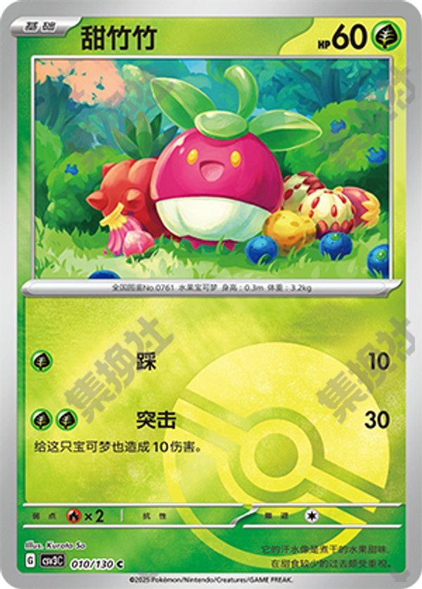 Bounsweet CSV3C-010/130 C Poké Ball Foil — Simplified Chinese Pokémon card
