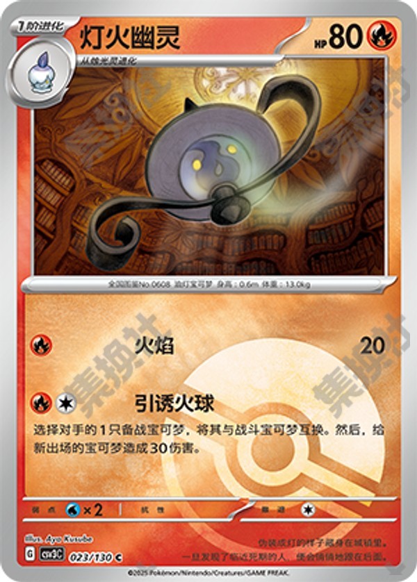 Lampent CSV3C-023/130 C Poké Ball Foil — Simplified Chinese Pokémon card