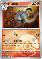Lampent CSV3C-023/130 C Poké Ball Foil — Simplified Chinese Pokémon card