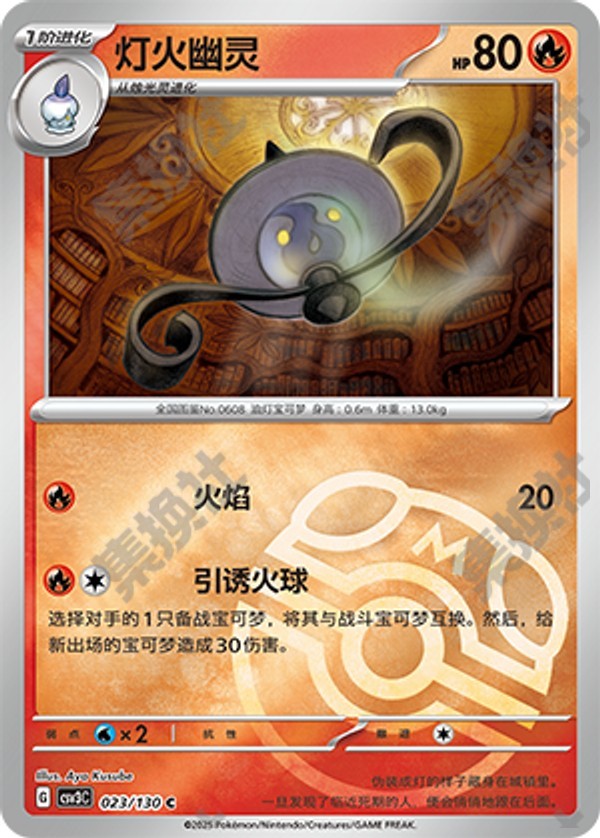 Lampent CSV3C-023/130 C Master Ball Foil — Simplified Chinese Pokémon card