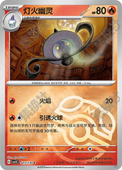 Lampent CSV3C-023/130 C Master Ball Foil — Simplified Chinese Pokémon card