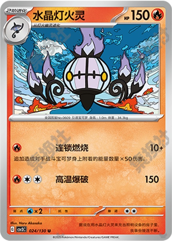 Chandelure CSV3C-024/130 U — Simplified Chinese Pokémon card