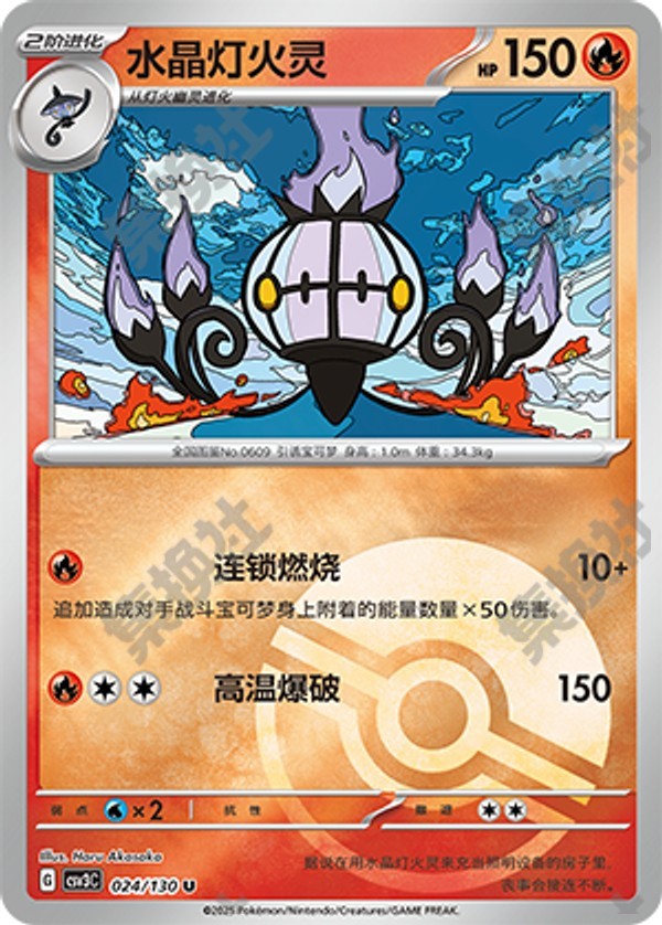 Chandelure CSV3C-024/130 U Poké Ball Foil — Simplified Chinese Pokémon card