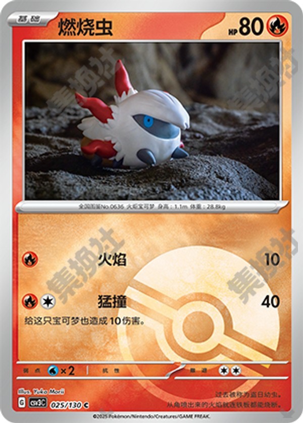 Larvesta CSV3C-025/130 C Poké Ball Foil — Simplified Chinese Pokémon card