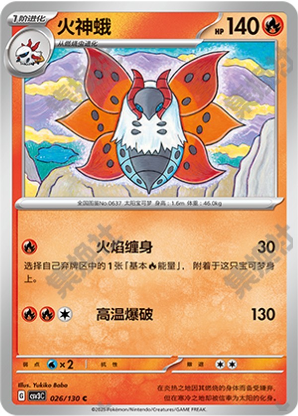 Volcarona CSV3C-026/130 C — Simplified Chinese Pokémon card