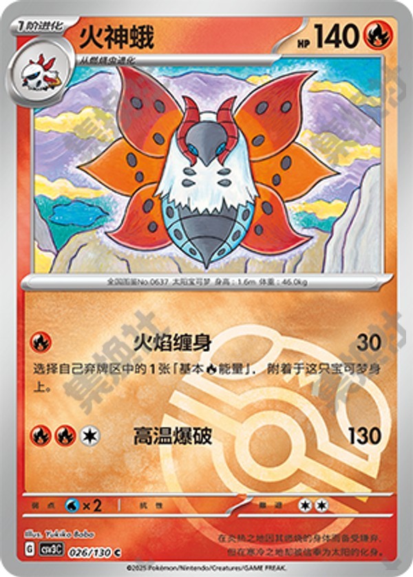 Volcarona CSV3C-026/130 C Master Ball Foil — Simplified Chinese Pokémon card