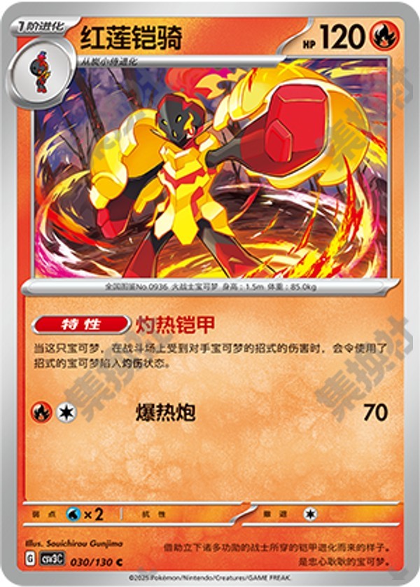 Armarouge CSV3C-030/130 C — Simplified Chinese Pokémon card