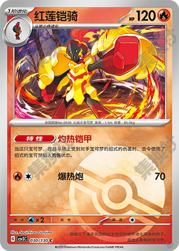 Armarouge CSV3C-030/130 C Poké Ball Foil — Simplified Chinese Pokémon card