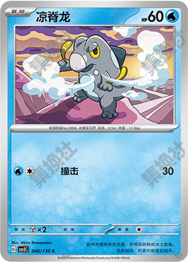 Frigibax CSV3C-040/130 C — Simplified Chinese Pokémon card