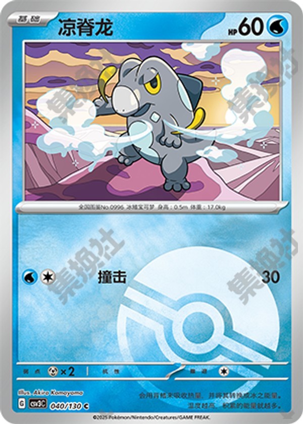 Frigibax CSV3C-040/130 C Poké Ball Foil — Simplified Chinese Pokémon card