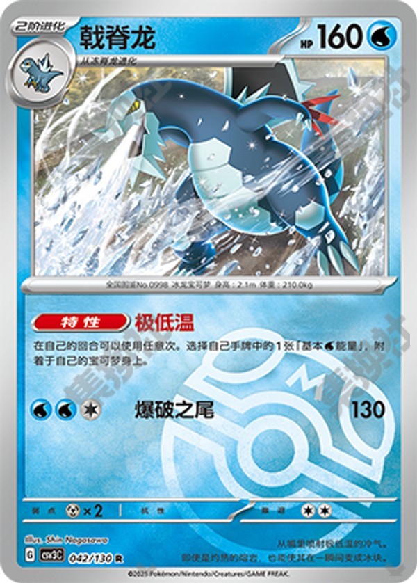 Baxcalibur CSV3C-042/130 R Master Ball Foil — Simplified Chinese Pokémon card