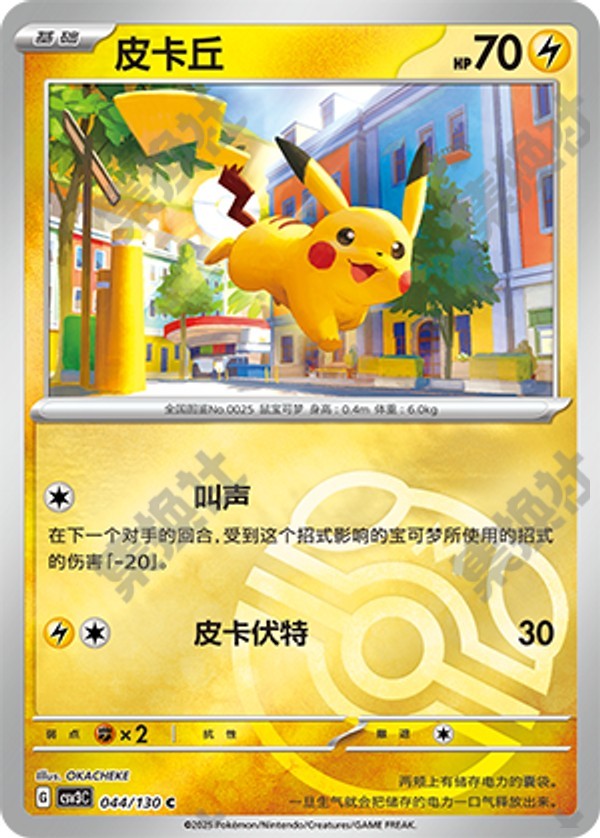 Pikachu CSV3C-044/130 C Master Ball Foil — Simplified Chinese Pokémon card