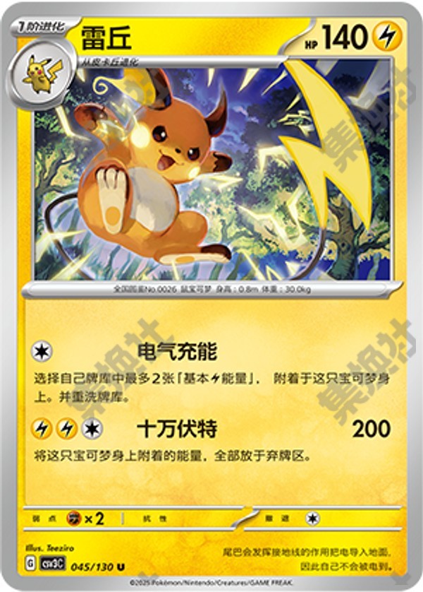Raichu CSV3C-045/130 U — Simplified Chinese Pokémon card