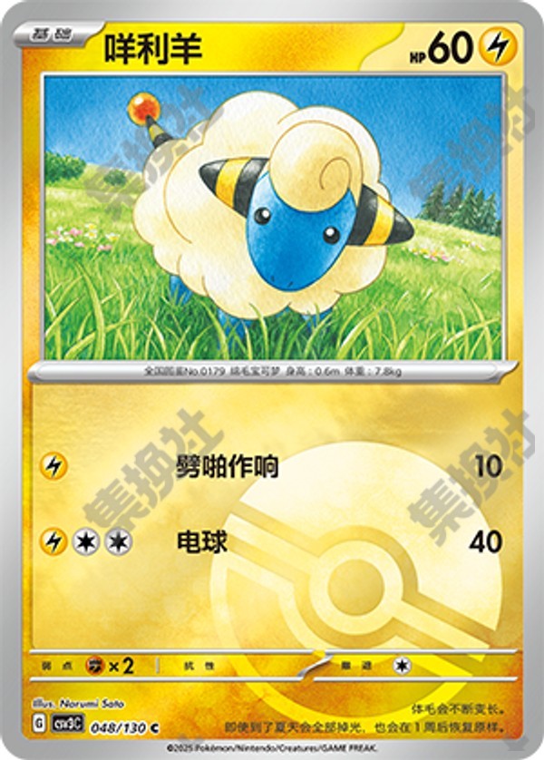 Mareep CSV3C-048/130 C Poké Ball Foil — Simplified Chinese Pokémon card
