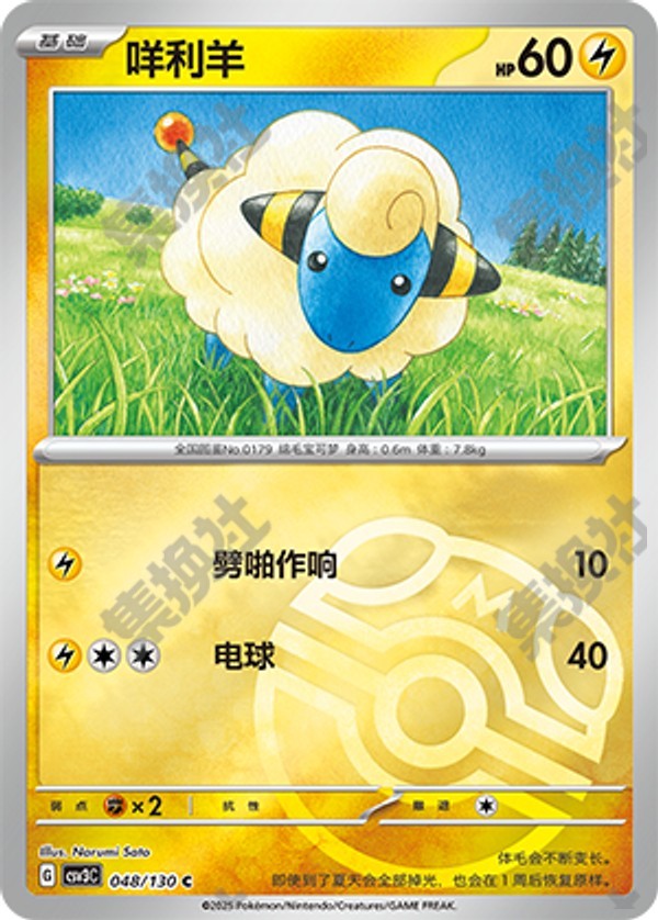 Mareep CSV3C-048/130 C Master Ball Foil — Simplified Chinese Pokémon card