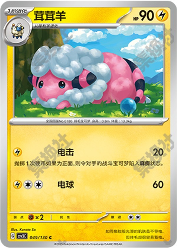 Flaaffy CSV3C-049/130 C — Simplified Chinese Pokémon card