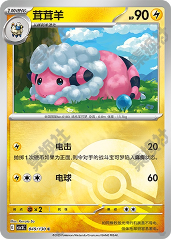 Flaaffy CSV3C-049/130 C Poké Ball Foil — Simplified Chinese Pokémon card