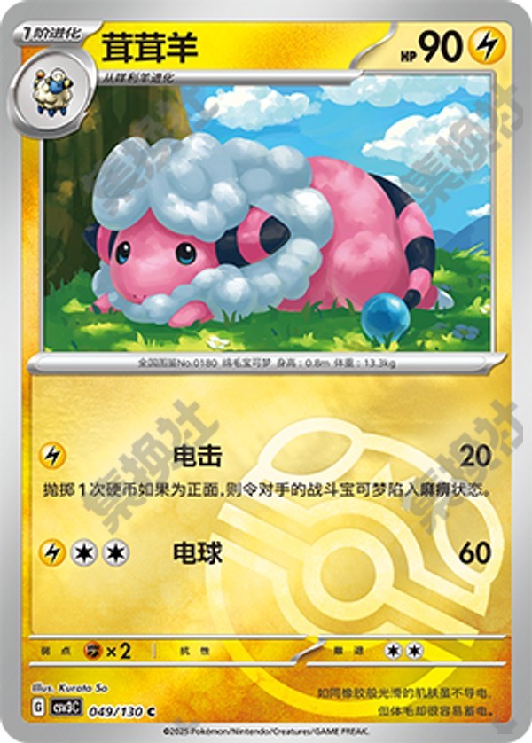 Flaaffy CSV3C-049/130 C Master Ball Foil — Simplified Chinese Pokémon card