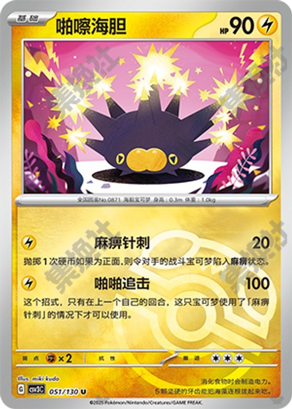 Pincurchin CSV3C-051/130 U Master Ball Foil — Simplified Chinese Pokémon card