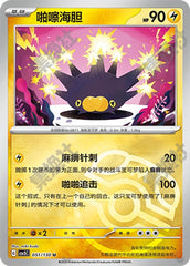 Pincurchin CSV3C-051/130 U Master Ball Foil — Simplified Chinese Pokémon card