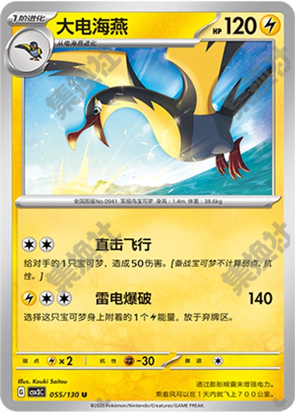 Kilowattrel CSV3C-055/130 U — Simplified Chinese Pokémon card