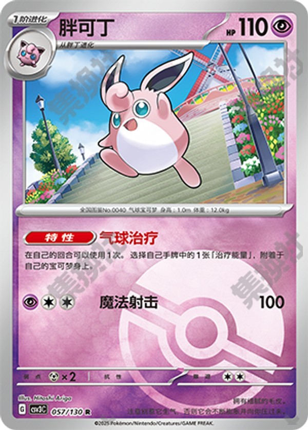 Wigglytuff CSV3C-057/130 R Poké Ball Foil — Simplified Chinese Pokémon card