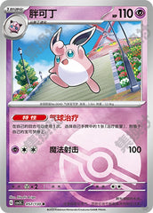 Wigglytuff CSV3C-057/130 R Poké Ball Foil — Simplified Chinese Pokémon card