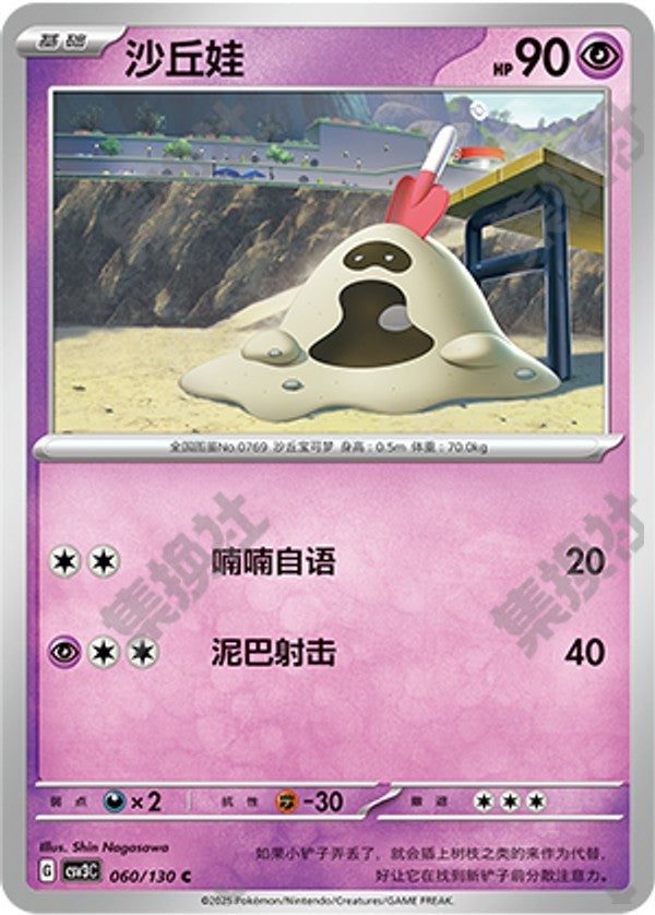Sandygast CSV3C-060/130 C — Simplified Chinese Pokémon card