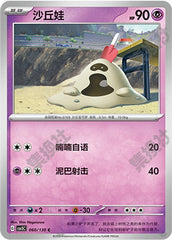 Sandygast CSV3C-060/130 C — Simplified Chinese Pokémon card