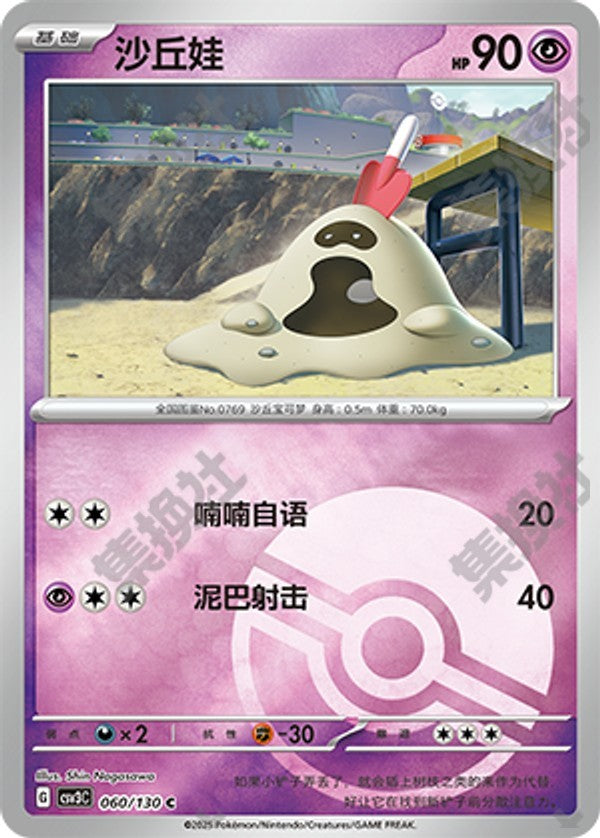 Sandygast CSV3C-060/130 C Poké Ball Foil — Simplified Chinese Pokémon card