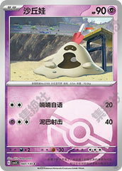 Sandygast CSV3C-060/130 C Poké Ball Foil — Simplified Chinese Pokémon card