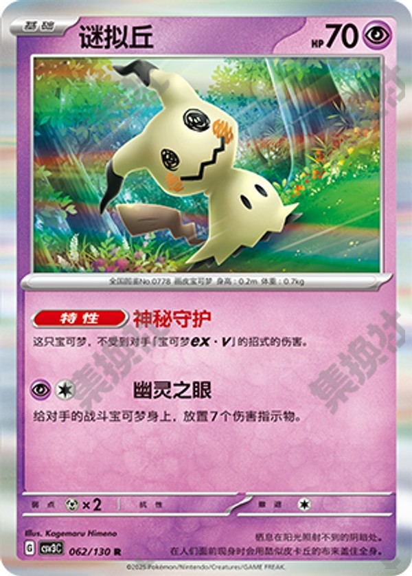 Mimikyu CSV3C-062/130 R — Simplified Chinese Pokémon card