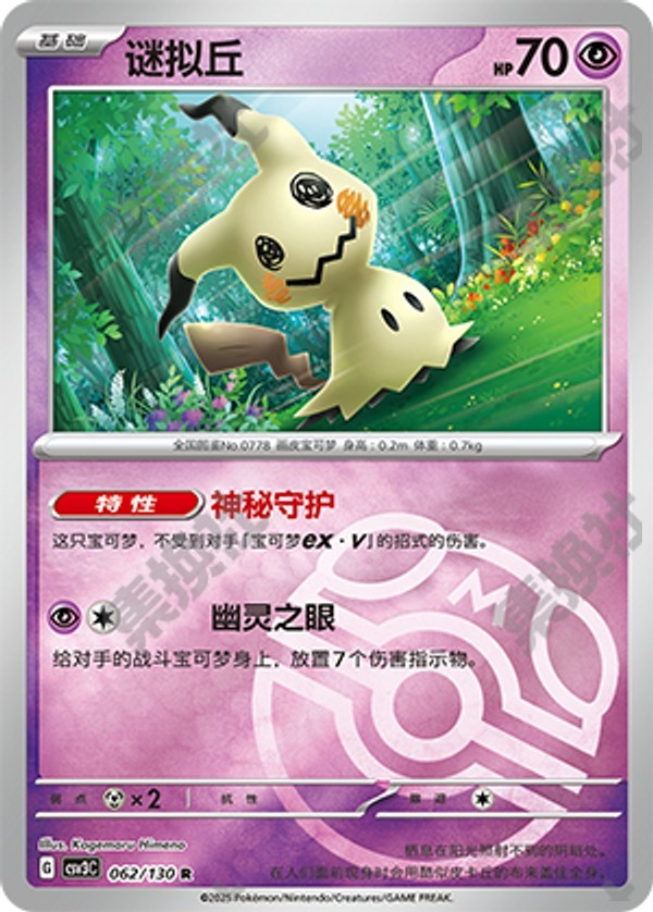 Mimikyu CSV3C-062/130 R Master Ball Foil — Simplified Chinese Pokémon card