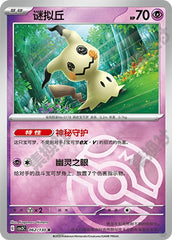 Mimikyu CSV3C-062/130 R Master Ball Foil — Simplified Chinese Pokémon card