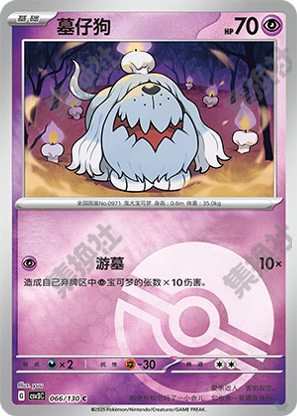 Greavard CSV3C-066/130 C Poké Ball Foil — Simplified Chinese Pokémon card