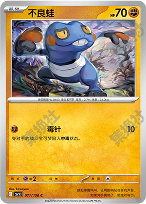 Croagunk CSV3C-071/130 C — Simplified Chinese Pokémon card
