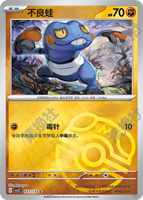 Croagunk CSV3C-071/130 C Master Ball Foil — Simplified Chinese Pokémon card
