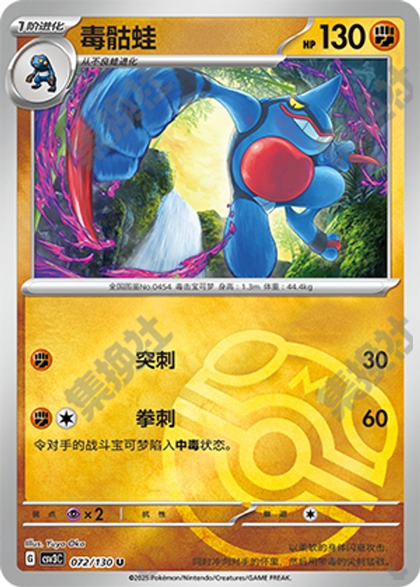 Toxicroak CSV3C-072/130 U Master Ball Foil — Simplified Chinese Pokémon card