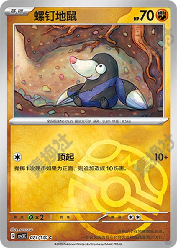 Drilbur CSV3C-073/130 C Master Ball Foil — Simplified Chinese Pokémon card