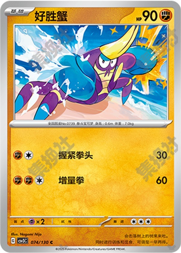Crabrawler CSV3C-074/130 C — Simplified Chinese Pokémon card