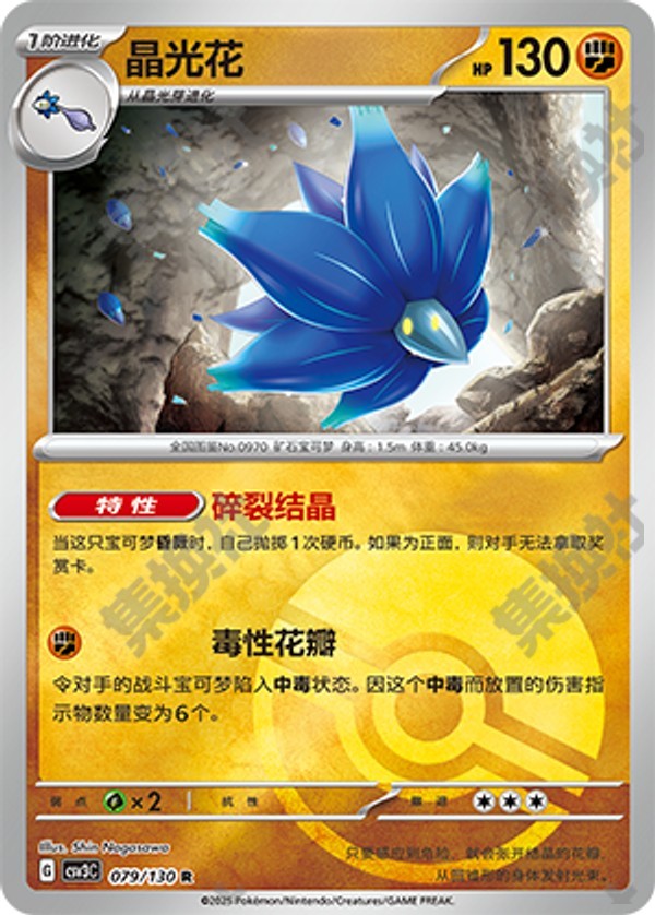 Glimmora CSV3C-079/130 R Poké Ball Foil — Simplified Chinese Pokémon card