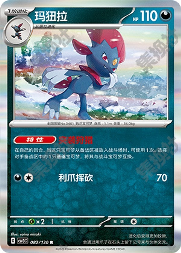 Weavile CSV3C-082/130 R — Simplified Chinese Pokémon card