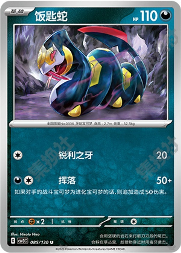 Seviper CSV3C-085/130 U — Simplified Chinese Pokémon card