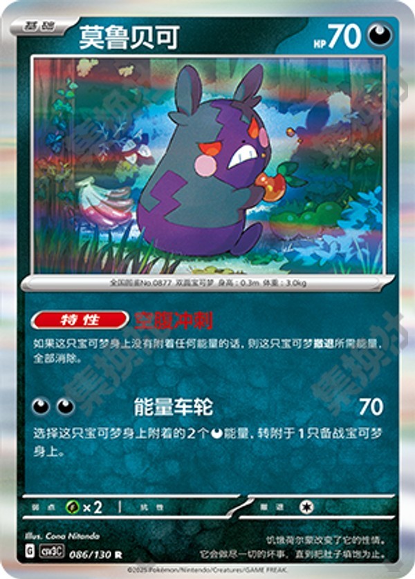 Morpeko CSV3C-086/130 R — Simplified Chinese Pokémon card