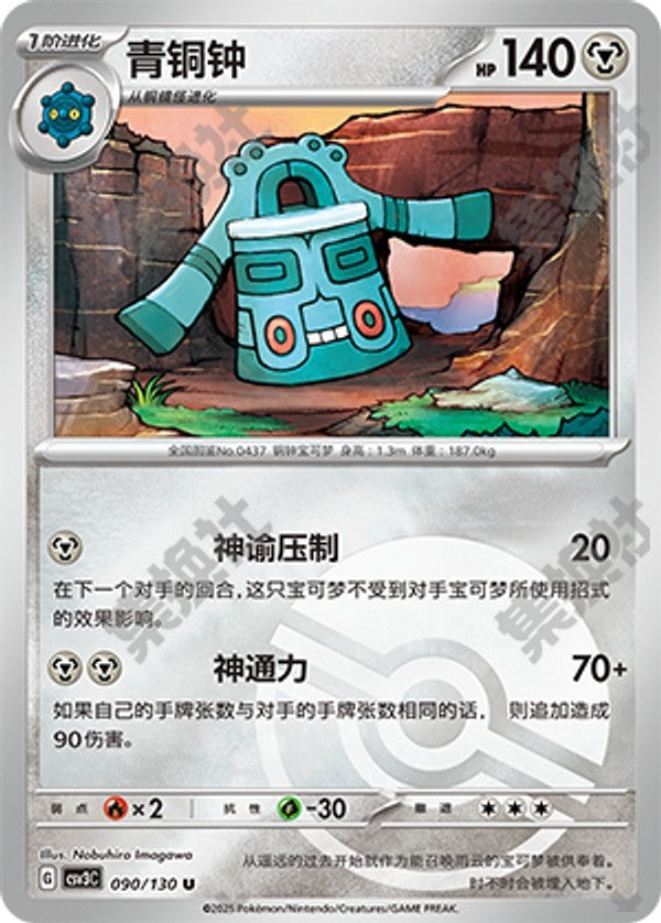 Bronzong CSV3C-090/130 U Poké Ball Foil — Simplified Chinese Pokémon card