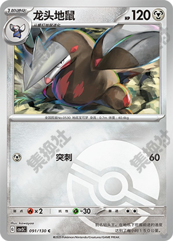 Excadrill CSV3C-091/130 C Poké Ball Foil — Simplified Chinese Pokémon card