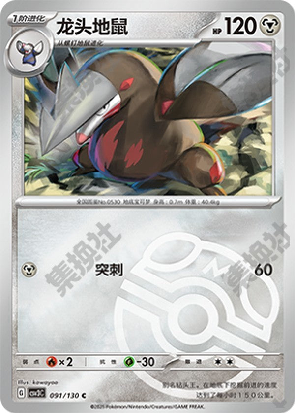 Excadrill CSV3C-091/130 C Master Ball Foil — Simplified Chinese Pokémon card