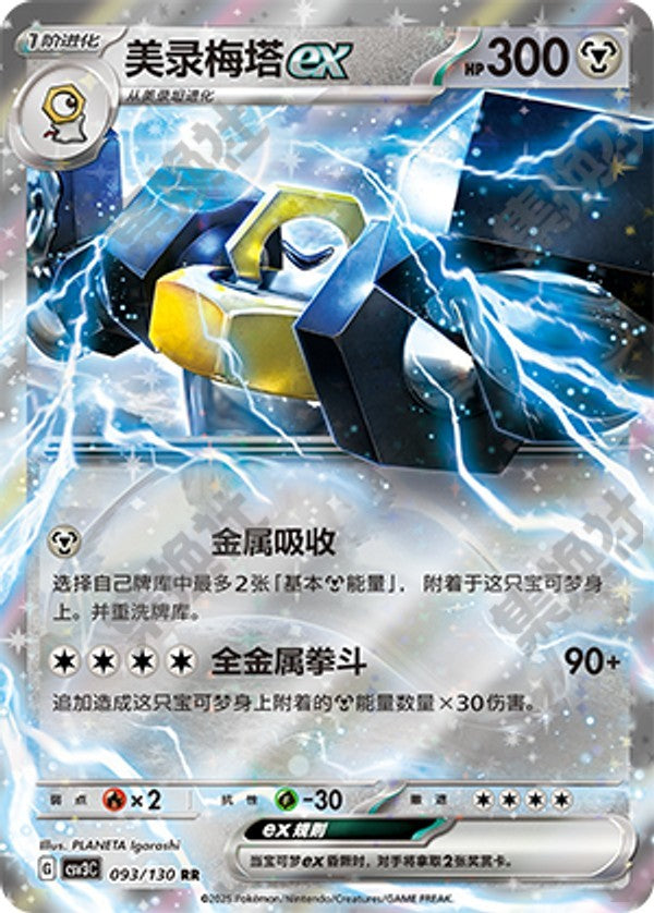 Melmetal ex CSV3C-093/130 RR — Simplified Chinese Pokémon card